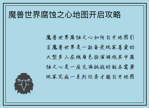 魔兽世界腐蚀之心地图开启攻略