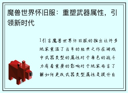 魔兽世界怀旧服：重塑武器属性，引领新时代