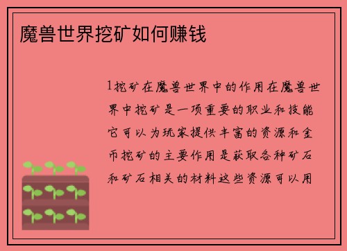 魔兽世界挖矿如何赚钱