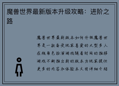 魔兽世界最新版本升级攻略：进阶之路