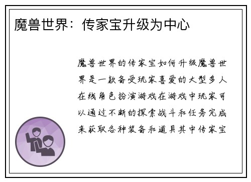 魔兽世界：传家宝升级为中心