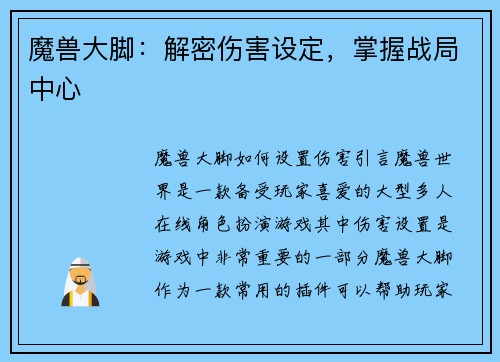 魔兽大脚：解密伤害设定，掌握战局中心