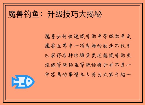 魔兽钓鱼：升级技巧大揭秘