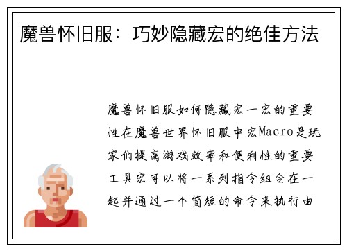 魔兽怀旧服：巧妙隐藏宏的绝佳方法