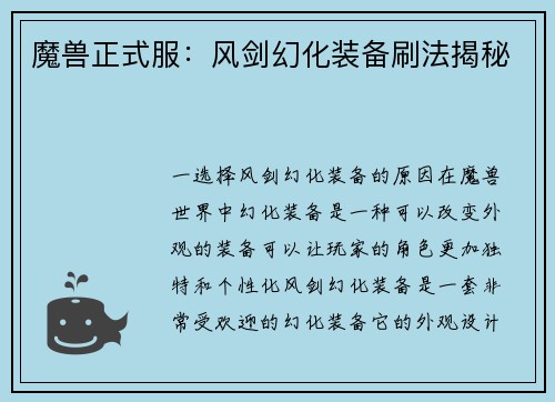 魔兽正式服：风剑幻化装备刷法揭秘