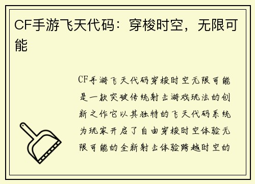 CF手游飞天代码：穿梭时空，无限可能