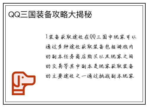 QQ三国装备攻略大揭秘