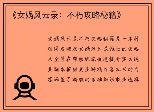 《女娲风云录：不朽攻略秘籍》