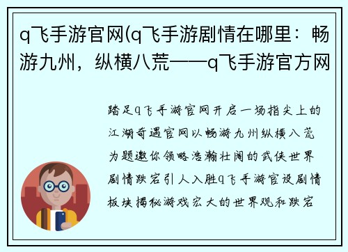 q飞手游官网(q飞手游剧情在哪里：畅游九州，纵横八荒——q飞手游官方网站，你的指尖江湖)