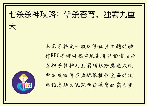 七杀杀神攻略：斩杀苍穹，独霸九重天