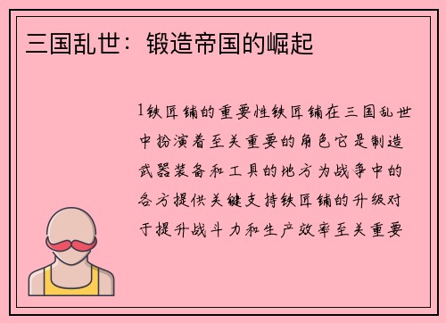 三国乱世：锻造帝国的崛起