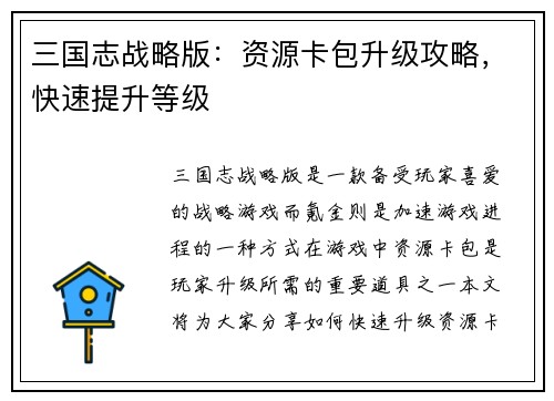 三国志战略版：资源卡包升级攻略，快速提升等级