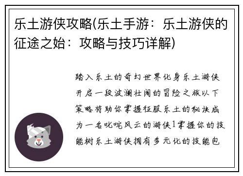 乐土游侠攻略(乐土手游：乐土游侠的征途之始：攻略与技巧详解)