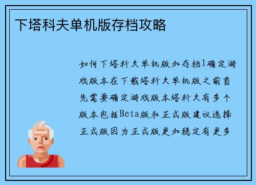 下塔科夫单机版存档攻略