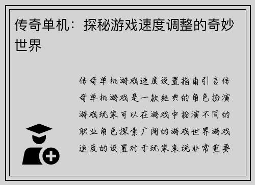 传奇单机：探秘游戏速度调整的奇妙世界