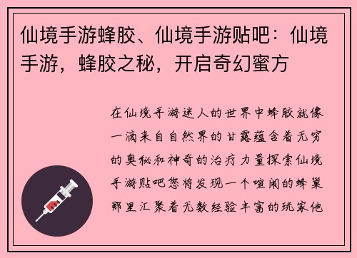 仙境手游蜂胶、仙境手游贴吧：仙境手游，蜂胶之秘，开启奇幻蜜方