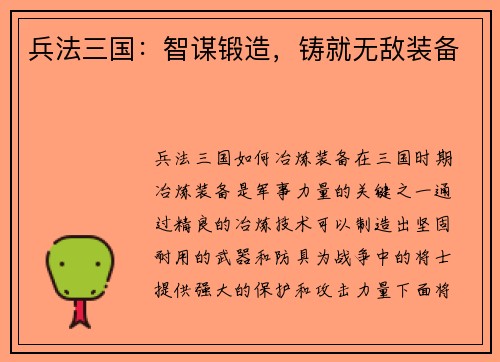 兵法三国：智谋锻造，铸就无敌装备