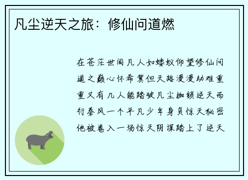 凡尘逆天之旅：修仙问道燃