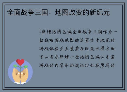 全面战争三国：地图改变的新纪元