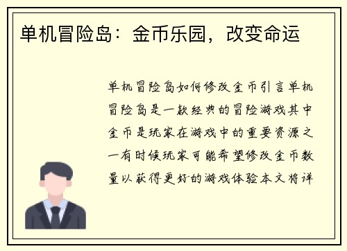 单机冒险岛：金币乐园，改变命运