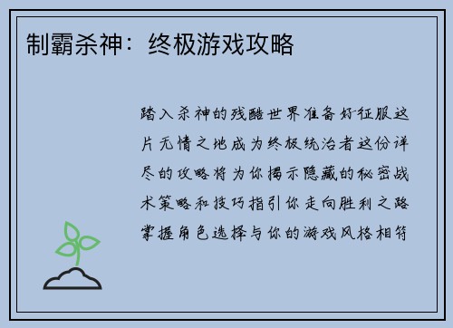 制霸杀神：终极游戏攻略