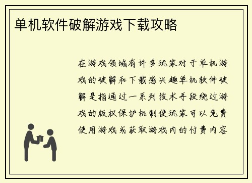 单机软件破解游戏下载攻略