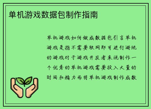 单机游戏数据包制作指南