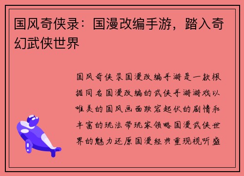 国风奇侠录：国漫改编手游，踏入奇幻武侠世界
