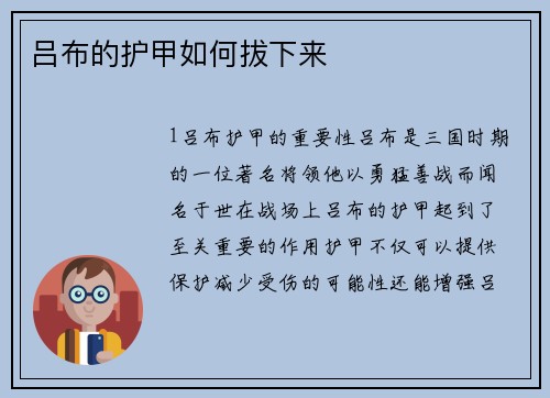 吕布的护甲如何拔下来