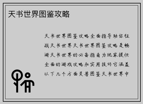 天书世界图鉴攻略