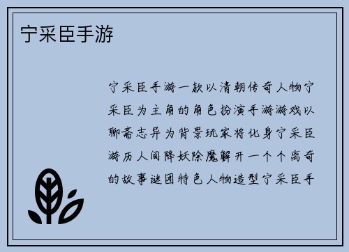 宁采臣手游