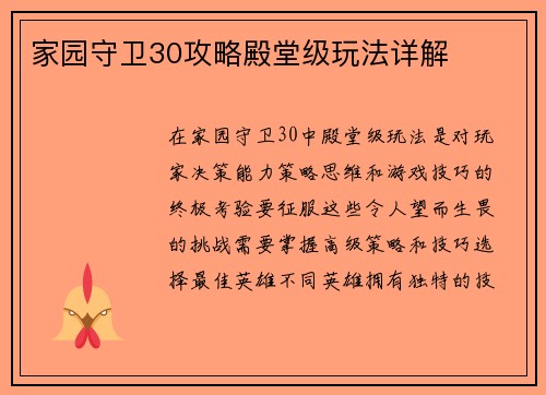 家园守卫30攻略殿堂级玩法详解
