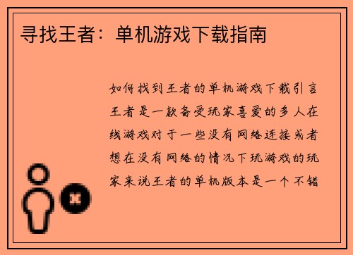 寻找王者：单机游戏下载指南