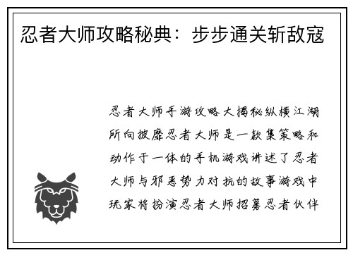 忍者大师攻略秘典：步步通关斩敌寇