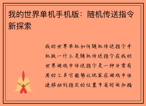 我的世界单机手机版：随机传送指令新探索