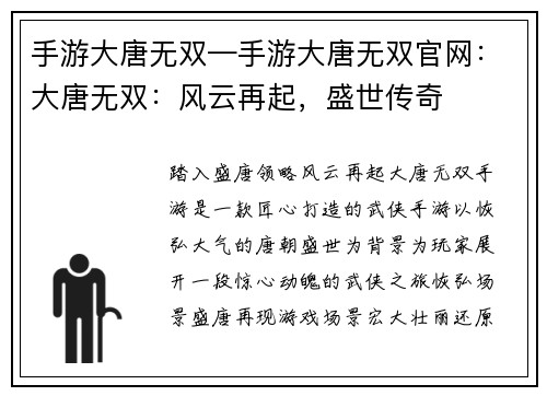 手游大唐无双—手游大唐无双官网：大唐无双：风云再起，盛世传奇