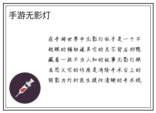 手游无影灯