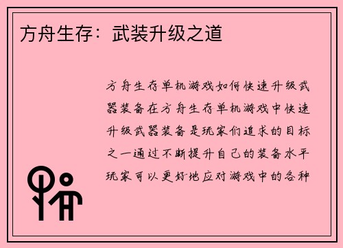 方舟生存：武装升级之道