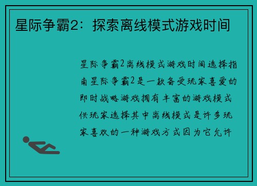 星际争霸2：探索离线模式游戏时间