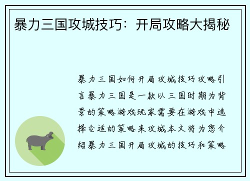 暴力三国攻城技巧：开局攻略大揭秘