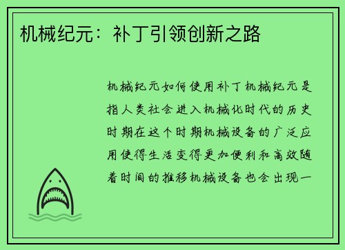 机械纪元：补丁引领创新之路